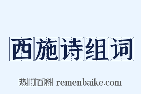 西施诗组词是什么意思的图片